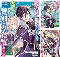 Amazon.co.jp: 魔力0で追放されましたが、大精霊と契約し魔剣の力が